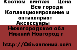 Костюм (винтаж) › Цена ­ 2 000 - Все города Коллекционирование и антиквариат » Аксессуары   . Нижегородская обл.,Нижний Новгород г.
